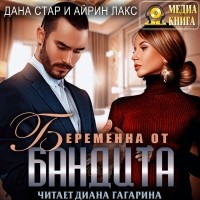  - Беременна от бандита