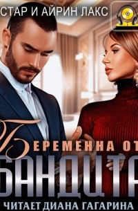 Беременна от бандита