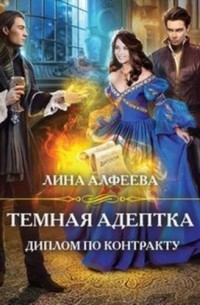 Лина Алфеева - Темная адептка. Диплом по контракту (сборник)