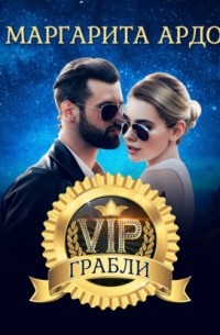 VIP Грабли