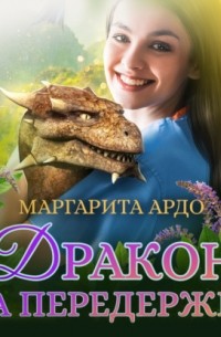 Дракон на передержке