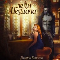 Мелина Боярова - Леди Неудача