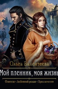 Мой пленник, моя жизнь