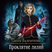 Ольга Валентеева - Проклятие лилий