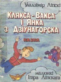 Владимир Липский - Клякса-Вакса і Янка з Дзіўнагорска