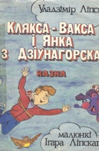 Владимир Липский - Клякса-Вакса і Янка з Дзіўнагорска