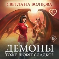 Светлана Волкова - Демоны тоже любят сладкое