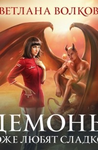 Демоны тоже любят сладкое