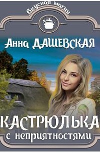 Анна Дашевская - Кастрюлька с неприятностями