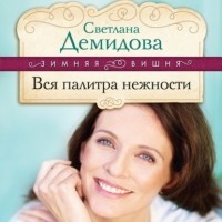 Светлана Демидова - Вся палитра нежности