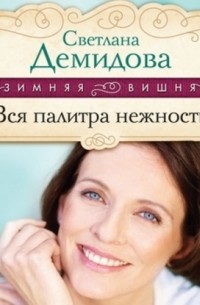 Светлана Демидова - Вся палитра нежности