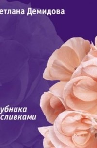 Клубника со сливками