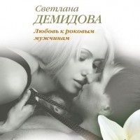 Светлана Демидова - Любовь к роковым мужчинам