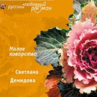 Светлана Демидова - Милое коварство