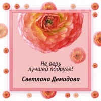 Светлана Демидова - Не верь лучшей подруге!