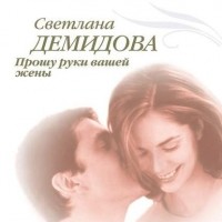 Светлана Демидова - Прошу руки вашей жены