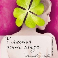 Светлана Демидова - У счастья ясные глаза