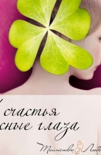 У счастья ясные глаза