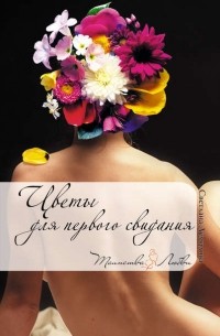 Цветы для первого свидания