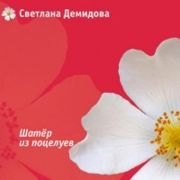 Светлана Демидова - Шатер из поцелуев