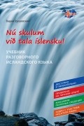 Вадим Грушевский - Давайте говорить по-исландски! Учебник разговорного исландского языка/Nú skulum við tala íslensku
