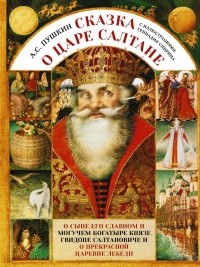 Александр Пушкин - Сказка о царе Салтане