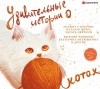  - Удивительные истории о котах (сборник)