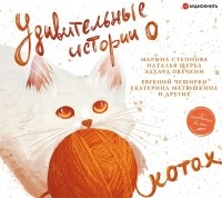  - Удивительные истории о котах (сборник)