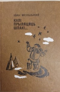 Іван Меншыкаў - Калі прыляцяць шпакі...