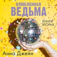 Анна Джейн - Влюбленная ведьма