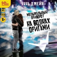 Анна Джейн - Музыкальный приворот. На волнах оригами