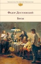 Фёдор Достоевский - Бесы