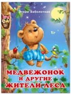 Этери Заболотная - Медвежонок и другие жители леса