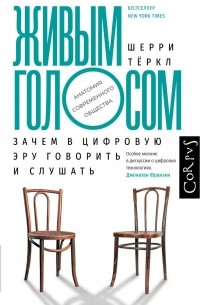 Шерри Тёркл - Живым голосом. Зачем в цифровую эру говорить и слушать