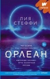 Лия Стеффи - Орлеан