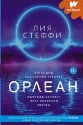 Лия Стеффи - Орлеан