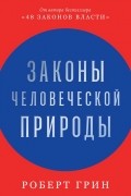 Роберт Грин - Законы человеческой природы