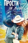 Прости за любовь