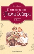 Марк Твен - Приключения Тома Сойера