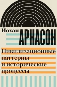 Цивилизационные паттерны и исторические процессы