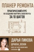 Планер ремонта. Практический курс по созданию квартиры своей мечты за 10 шагов