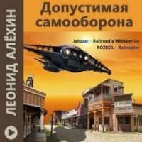 Леонид Алёхин - Допустимая самооборона