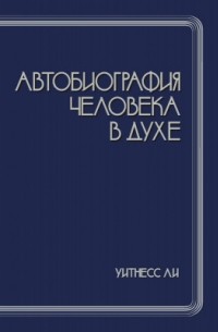 Автобиография человека в духе