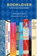 Booklover. Читательский дневник