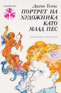 Портрет на художника като млад пес