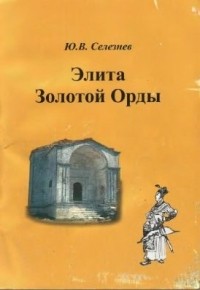 Юрий Селезнев - Элита Золотой Орды.