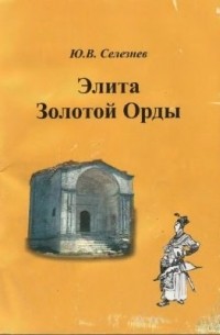 Юрий Селезнев - Элита Золотой Орды.