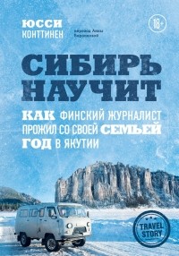 Юсси Конттинен - Сибирь научит. Как финский журналист прожил со своей семьей год в Якутии