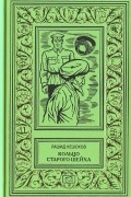 Рашид Кешоков - Кольцо старого шейха