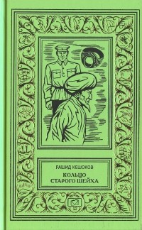 Рашид Кешоков - Кольцо старого шейха